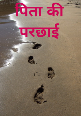 पिता की परछाई