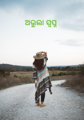 ଅଭୁଲା ସ୍ଵପ୍ନ