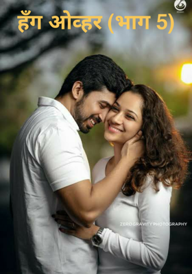 हँग ओव्हर - भाग 5