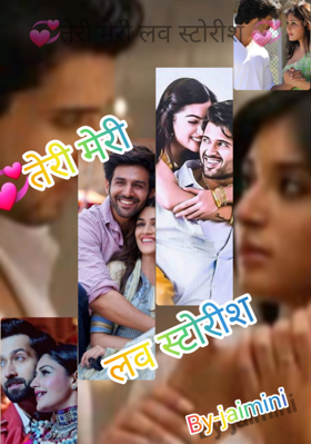 तेरी मेरी लव स्टोरीश