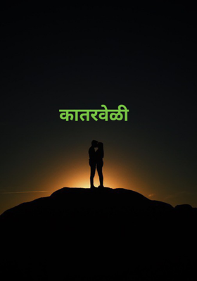 कातरवेळी