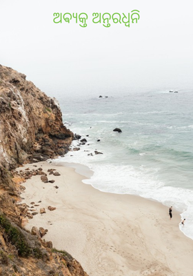 ଅଵ୍ୟକ୍ତ ଅନ୍ତରଧ୍ୱନି