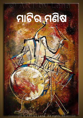 ମାଟିର ମଣିଷ