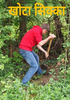 खोटा सिक्का