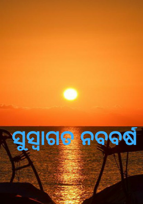 ସୁସ୍ୱାଗତ ନବବର୍ଷ