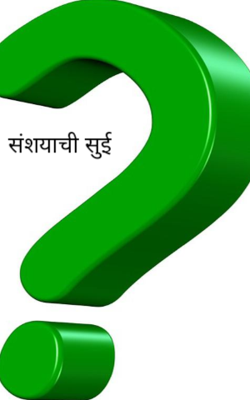 संशयाची सुई