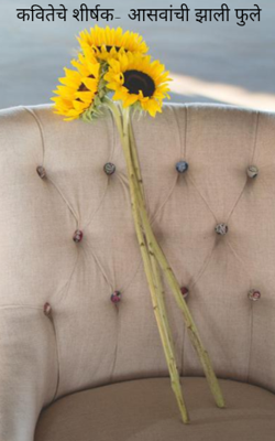 कवितेचे शीर्षक- आसवांची झाली फुले