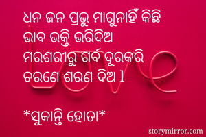 ଧନ ଜନ ପ୍ରଭୁ...