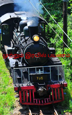 முற்றும் இரயில் பயணம்