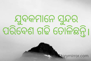 ଯୁବକମାନେ ସୁନ୍ଦର ପରିବେଶ ଗଢି ତୋଳିଛନ୍ତି।