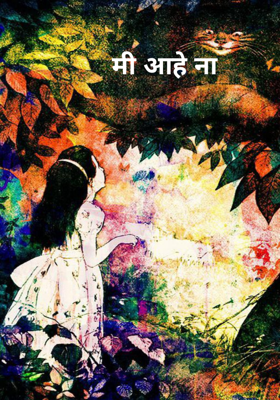मी आहे ना