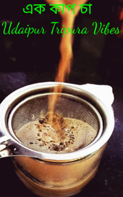 এক কাপ চা: Udaipur Tripura Vibes