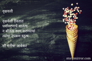 वृक्षवली

वृक्षवे...