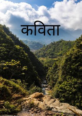 कविता