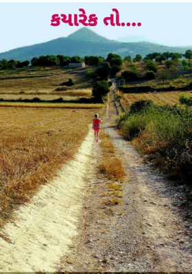 કયારેક તો