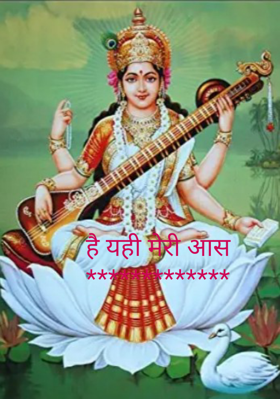 है यही मेरी आस*************