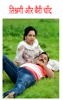 तिश्नगी और बैरी चाँद