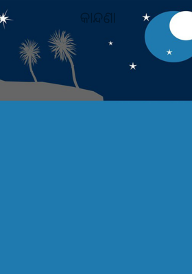 କାନ୍ଦଣା