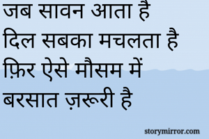 जब सावन आता...