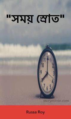 "সময় স্রোত"