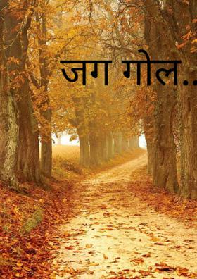 जग गोल....