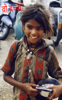 वो बच्चा ?