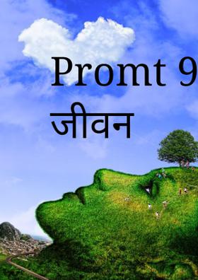 Promt 9- निर्भय जीवन