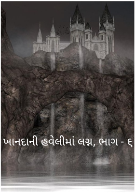 ખાનદાની હવેલીમાં લગ્ન, ભાગ - ૬
