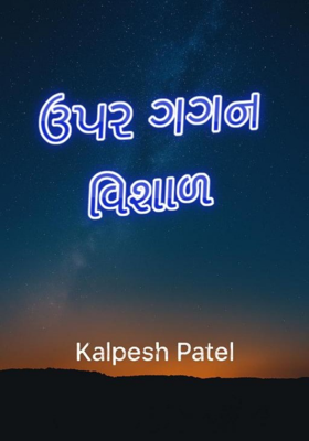 ઉપર ગગન વિશાળ 