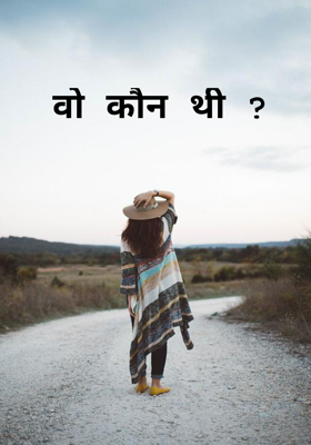वो कौन थी ?