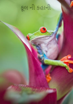 ફૂલની કહાની