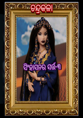 ସିଂହାସନର ସର୍ତ୍ତ-୩