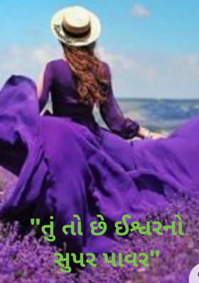તું તો છે ઈશ્વરનો સુપર પાવર
