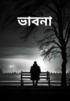 ভাবনা