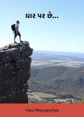 ધાર પર છે