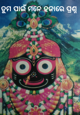 ତୁମ ପାଇଁ ମନେ ହଜାରେ ପ୍ରଶ୍ନ