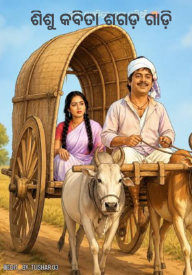 ଶିଶୁ କବିତା ଶଗଡ଼ ଗାଡ଼ି 