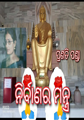 ନିର୍ବାଣର ମନ୍ତ୍ର