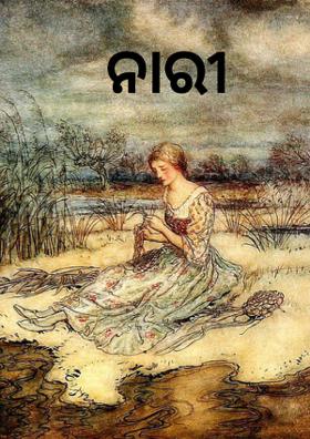 ନାରୀ