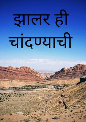 झालर ही चांदण्याची