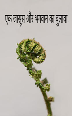 एक जासूस और भगवान का बुलावा