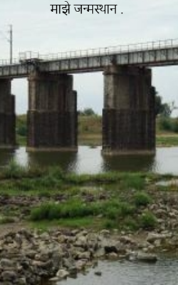 माझे जन्मस्थान . 