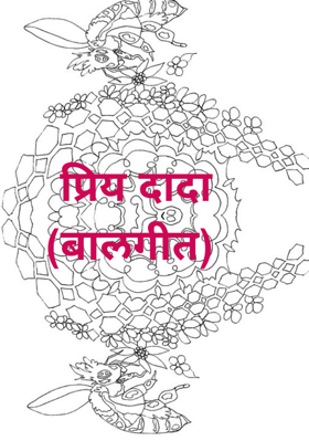 प्रिय दादा (बालगीत)