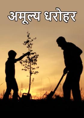 अमूल्य धरोहर