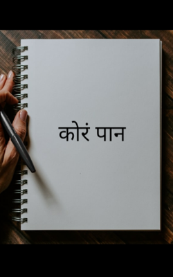 कोरं पान