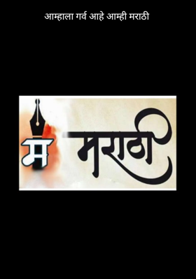 आम्हाला गर्व आहे आम्ही मराठी