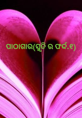 ପାଠାଗାର(ସ୍ମୃତି ର ଫର୍ଦ୍ଦ.୧)