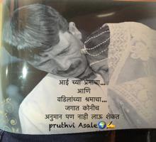 आई च्या प्रेमाचा...
 आणि 
वडिलांच्या श्रमाचा...
जगात कोनीच 
अनुमान पण नाही लाऊ शेकत 
pruthvi Asale🌍✍️