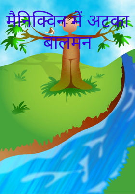 मैनिक्विन में अटका बालमन