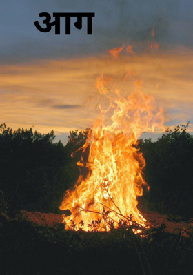 आग